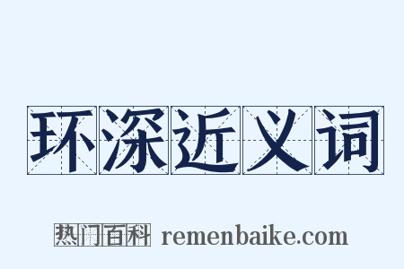 环深近义词是什么意思的图片